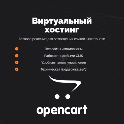 Хостинг для Opencart быстрый и недорогой - купить в Вознесенской
