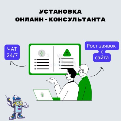 Установка онлайн-консультанта на ваш сайт - купить в Вознесенской