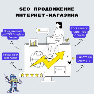 SEO продвижение интернет-магазина - купить в Вознесенской
